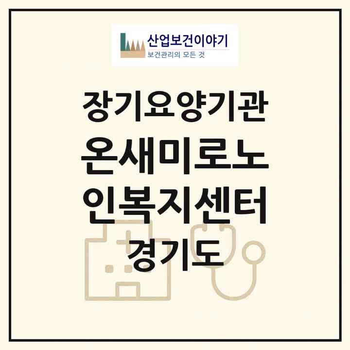 2026 온새미로노인복지센터(부천시 원미동)|재가장기요양기관(방문목욕·방문요양)|주소·인력·정원·평가 정보