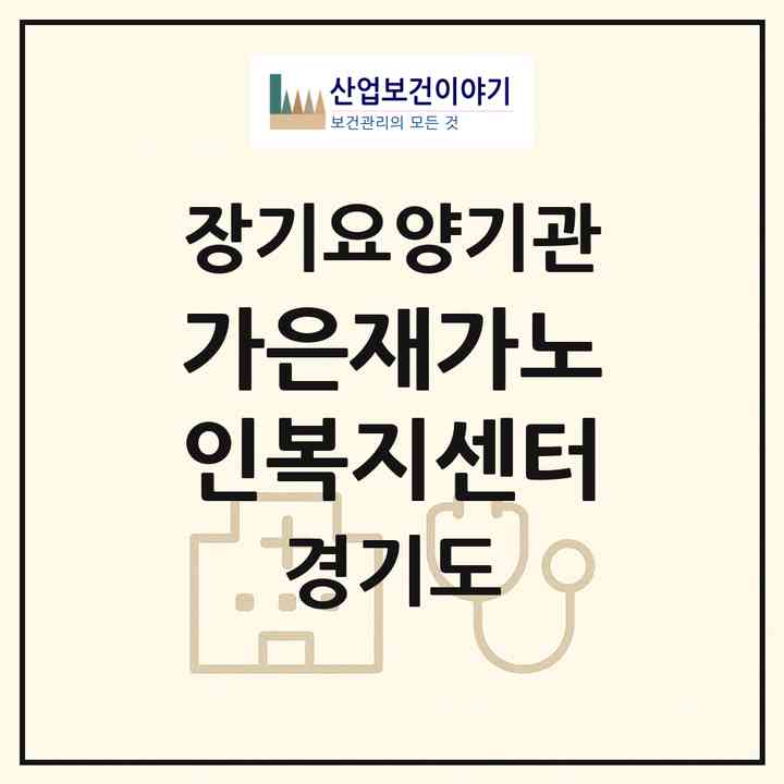 2026 가은재가노인복지센터(부천시 원종동)|재가장기요양기관(방문목욕·방문요양)|주소·인력·정원·평가 정보