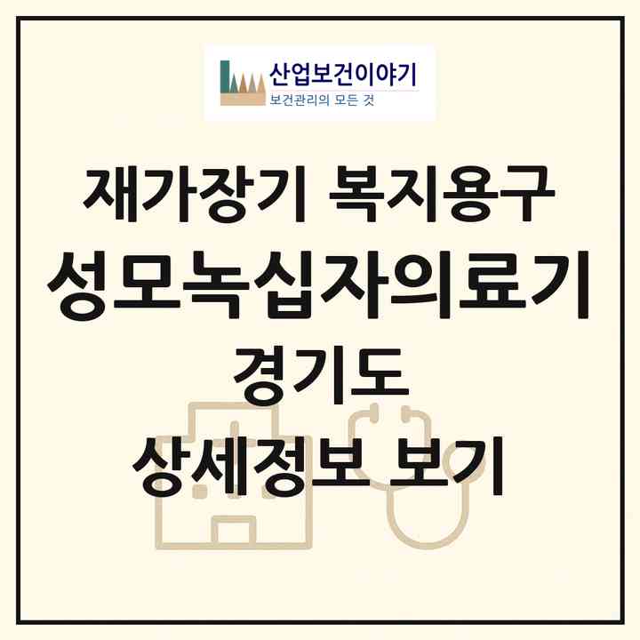 2026 성모녹십자의료기(부천시 소사동)|재가장기요양기관 복지용구|주소·인력·정원·평가 정보