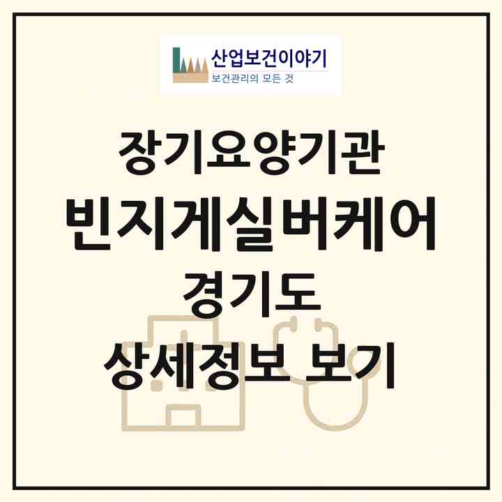 2026 빈지게실버케어(부천시 고강동)|재가장기요양기관(방문목욕·방문요양)|주소·인력·정원·평가 정보