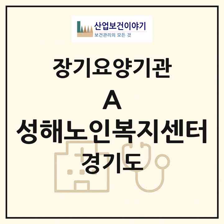2026 (A) 성해노인복지센터(부천시 중동)|재가장기요양기관(방문목욕·방문요양)|주소·인력·정원·평가 정보
