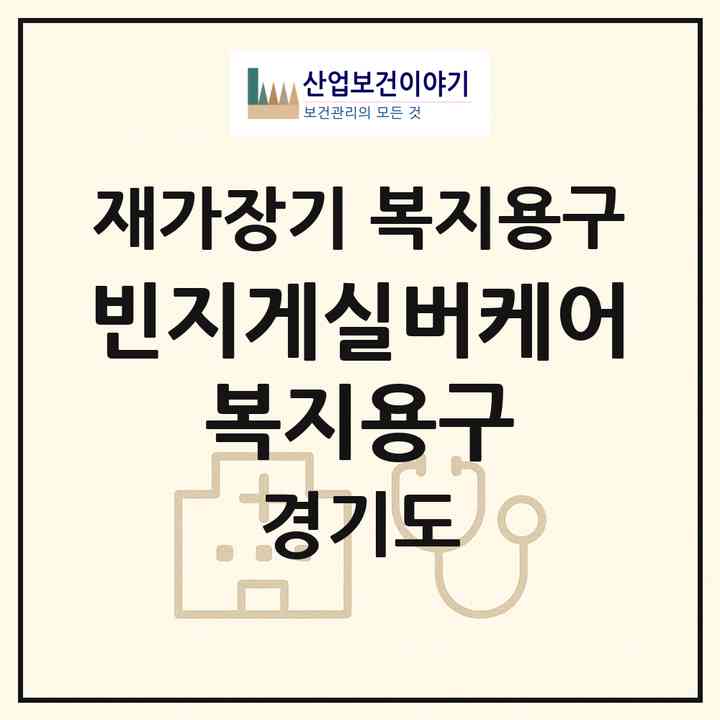 2026 빈지게실버케어 복지용구(부천시 고강동)|재가장기요양기관 복지용구|주소·인력·정원·평가 정보