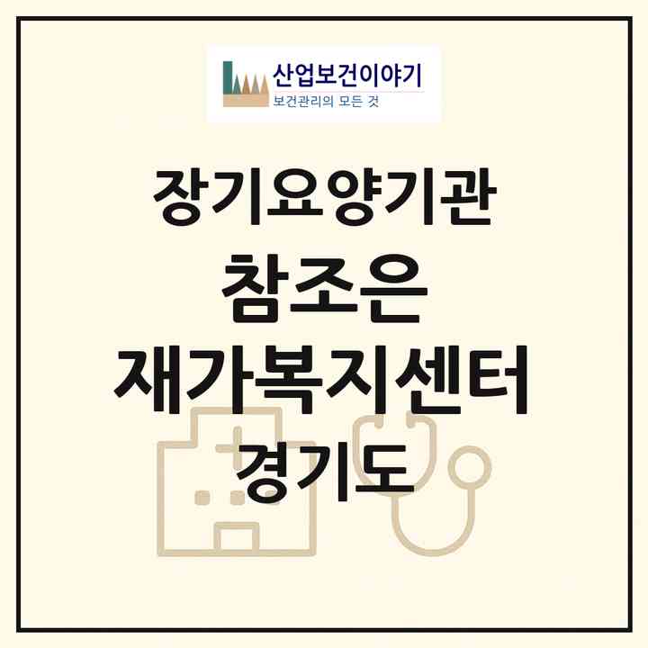 2026 참조은 재가복지센터(부천시 소사본동)|재가장기요양기관(방문목욕·방문요양)|주소·인력·정원·평가 정보