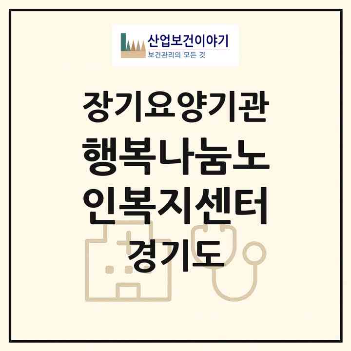 2026 행복나눔노인복지센터(부천시 작동)|재가장기요양기관(방문목욕·방문요양)|주소·인력·정원·평가 정보
