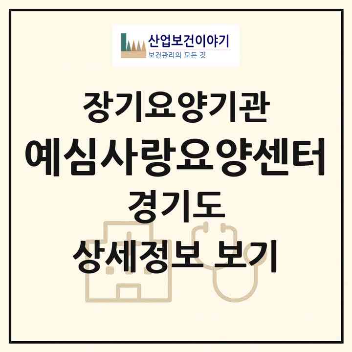 2026 예심사랑요양센터(부천시 중동)|재가장기요양기관(방문목욕·방문요양)|주소·인력·정원·평가 정보