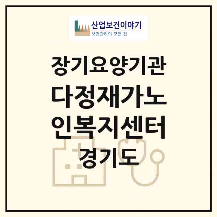 2026 다정재가노인복지센터(부천시 심곡동)|재가장기요양기관(방문목욕·방문요양)|주소·인력·정원·평가 정보