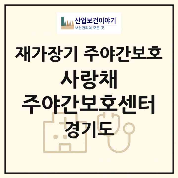 2026 사랑채 주야간보호센터(부천시 고강동)|재가장기요양기관 주야간보호|주소·인력·정원·평가 정보