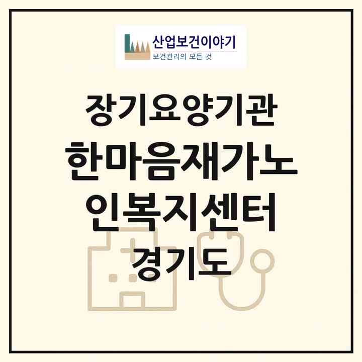 2026 한마음재가노인복지센터(부천시 고강동)|재가장기요양기관(방문목욕·방문요양)|주소·인력·정원·평가 정보