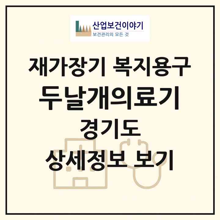 2026 두날개의료기(부천시 고강동)|재가장기요양기관 복지용구|주소·인력·정원·평가 정보