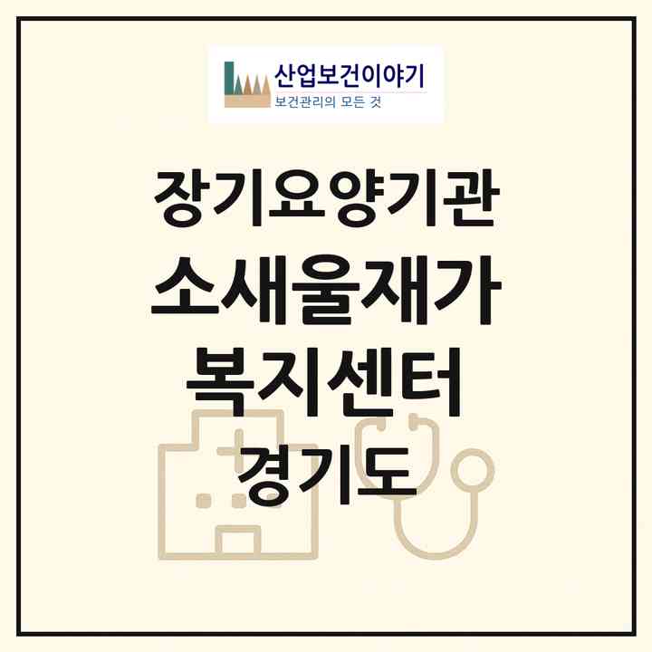 2026 소새울재가복지센터(부천시 소사본동)|재가장기요양기관(방문목욕·방문요양)|주소·인력·정원·평가 정보