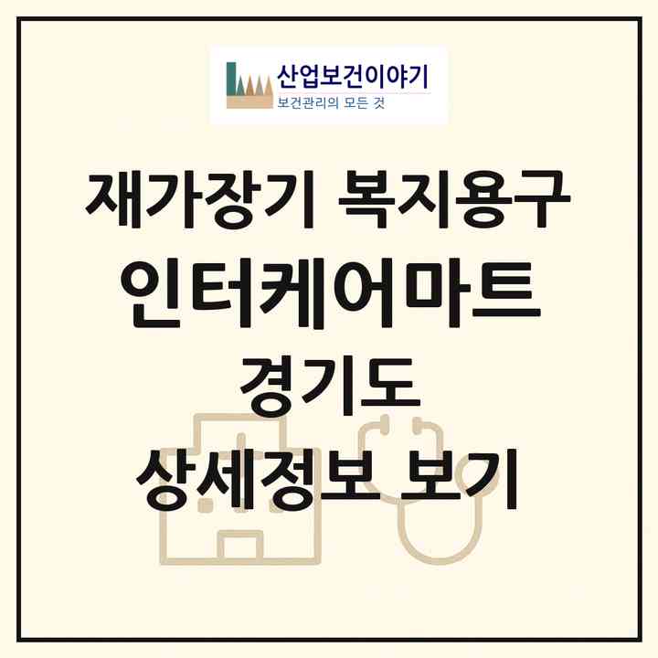 2026 인터케어마트(부천시 상동)|재가장기요양기관 복지용구|주소·인력·정원·평가 정보