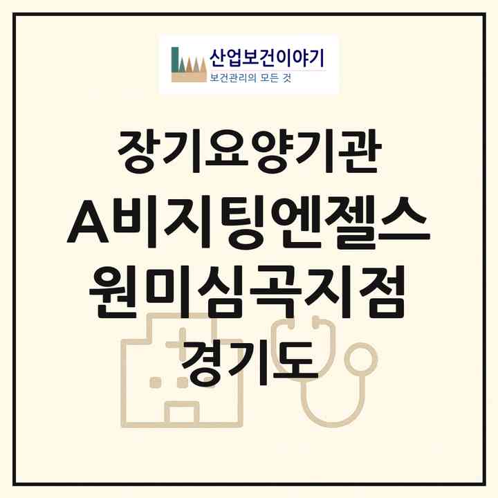 2026 (A)비지팅엔젤스 원미심곡지점(부천시 소사동)|재가장기요양기관(방문목욕·방문요양)|주소·인력·정원·평가 정보