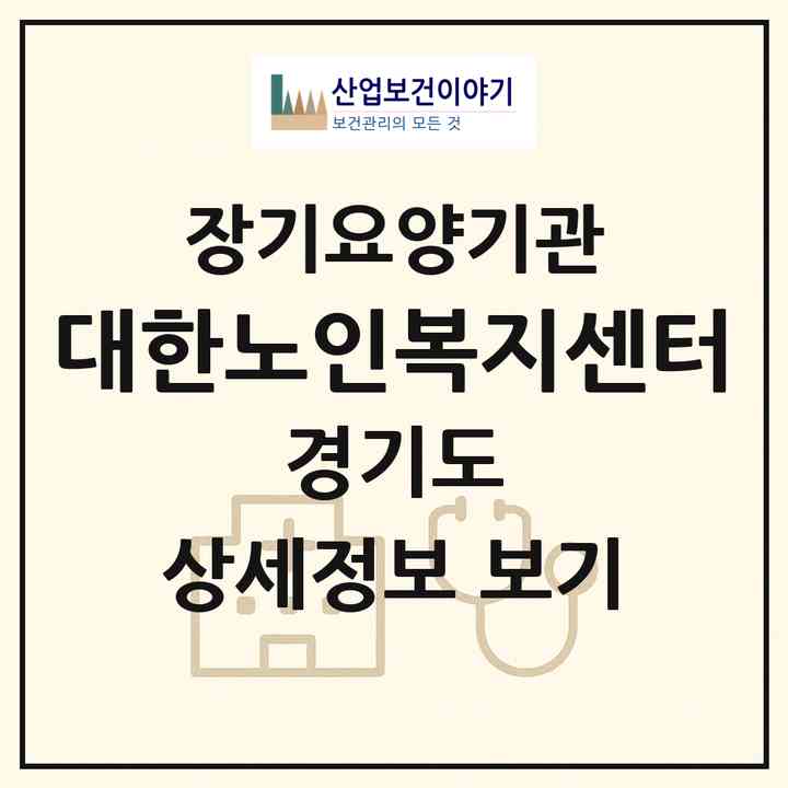 2026 대한노인복지센터(부천시 역곡동)|재가장기요양기관(방문목욕·방문요양)|주소·인력·정원·평가 정보