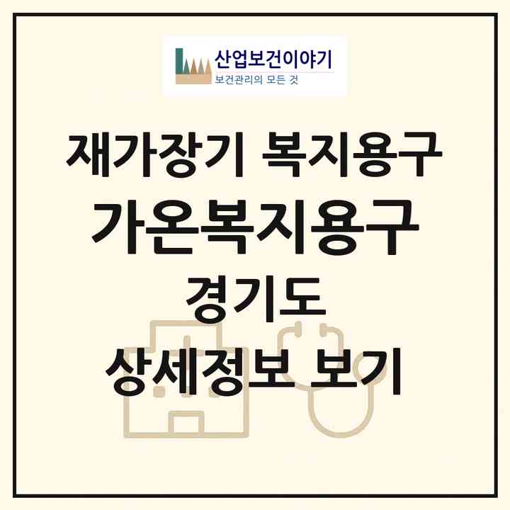 2026 가온복지용구(부천시 원종동)|재가장기요양기관 복지용구|주소·인력·정원·평가 정보