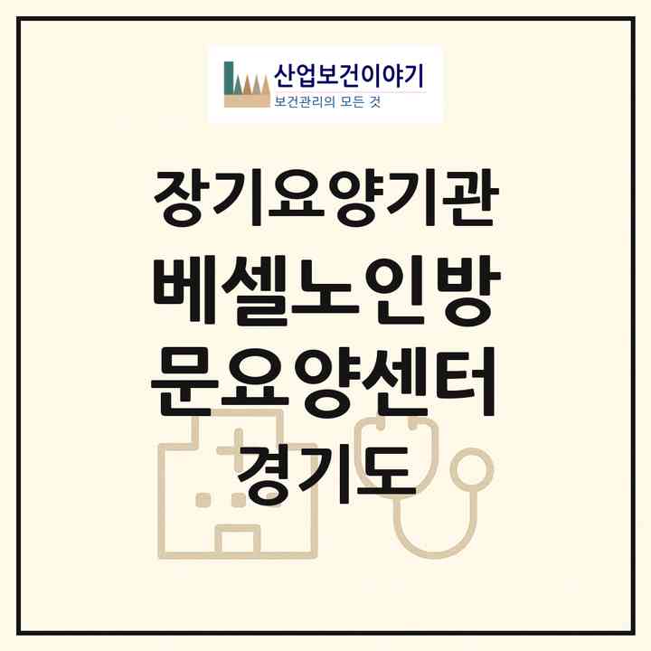 2026 베셀노인방문요양센터(부천시 오정동)|재가장기요양기관(방문목욕·방문요양)|주소·인력·정원·평가 정보