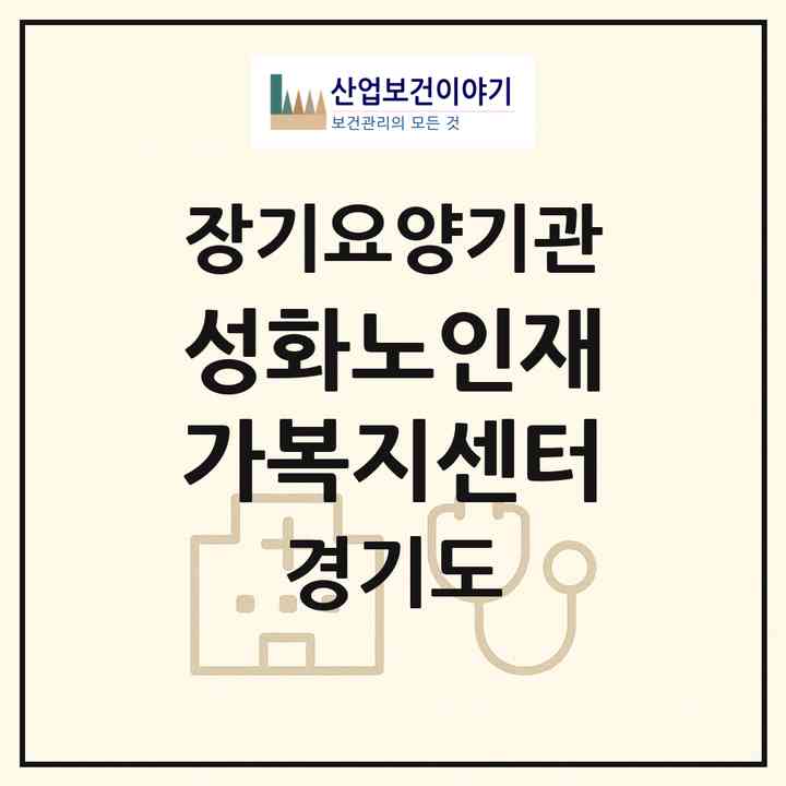 2026 성화노인재가복지센터(부천시 춘의동)|재가장기요양기관(방문목욕·방문요양)|주소·인력·정원·평가 정보