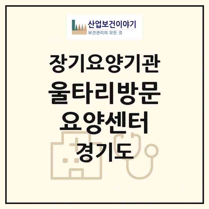 2026 울타리방문요양센터(부천시 심곡본동)|재가장기요양기관(방문목욕·방문요양)|주소·인력·정원·평가 정보