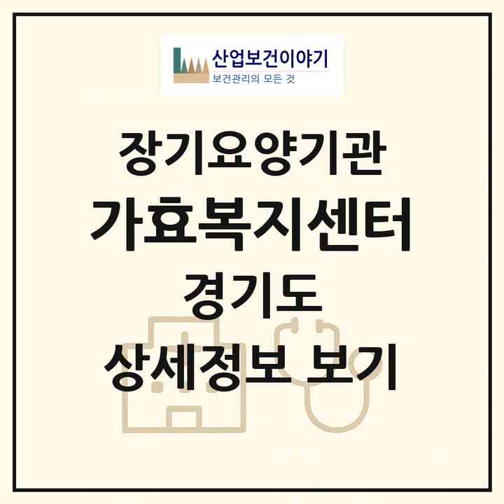 2026 가효복지센터(부천시 역곡동)|재가장기요양기관(방문목욕·방문요양)|주소·인력·정원·평가 정보