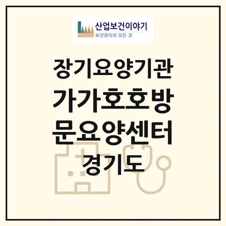 2026 가가호호방문요양센터(부천시 심곡동)|재가장기요양기관(방문목욕·방문요양)|주소·인력·정원·평가 정보