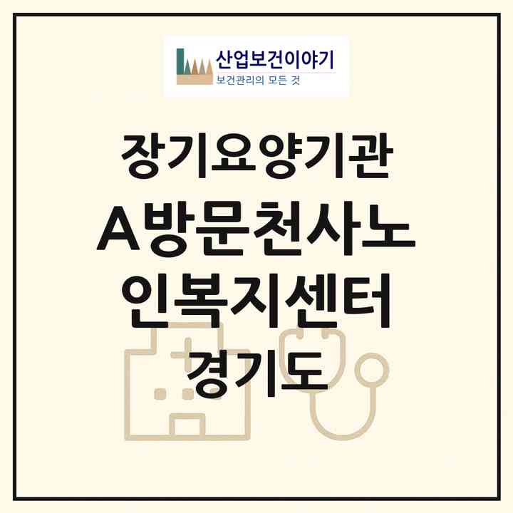 2026 (A)방문천사노인복지센터(부천시 중동)|재가장기요양기관(방문목욕·방문요양)|주소·인력·정원·평가 정보