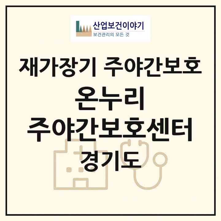 2026 온누리 주야간보호센터(부천시 원종동)|재가장기요양기관 주야간보호|주소·인력·정원·평가 정보