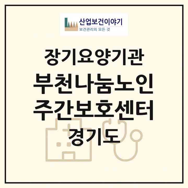 2026 부천나눔노인주간보호센터(부천시 중동)|재가장기요양기관(방문목욕·방문요양·주야간보호)|주소·인력·정원·평가 정보