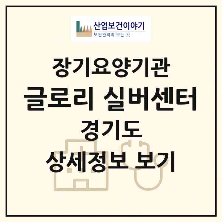 2026 글로리 실버센터(부천시 소사본동)|재가장기요양기관(방문요양·주야간보호)|주소·인력·정원·평가 정보