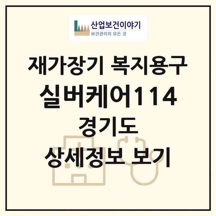 2026 실버케어114(부천시 상동)|재가장기요양기관 복지용구|주소·인력·정원·평가 정보