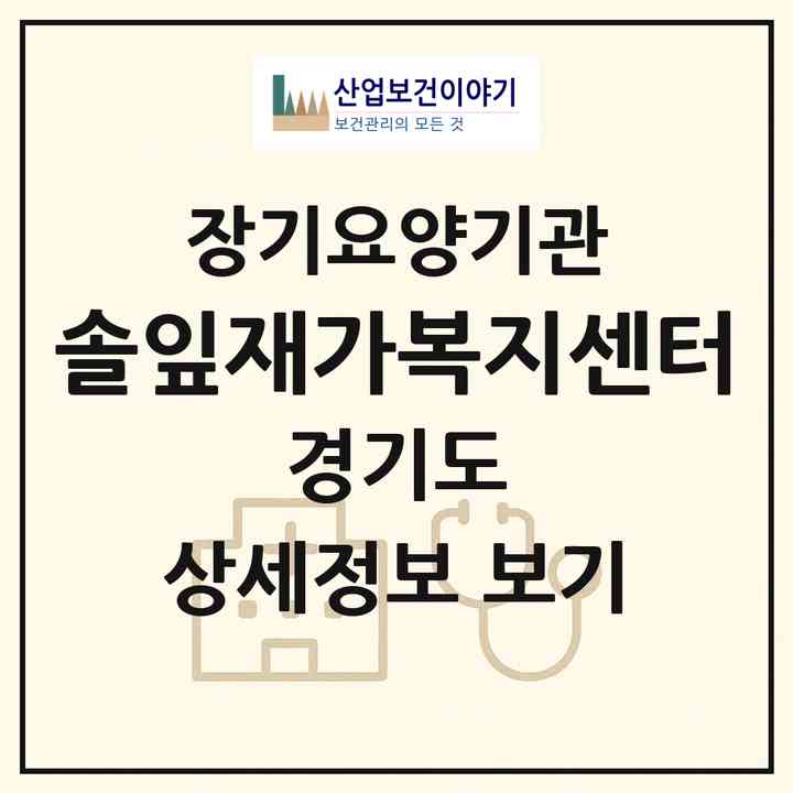 2026 솔잎재가복지센터(부천시 원종동)|재가장기요양기관(방문목욕·방문요양)|주소·인력·정원·평가 정보