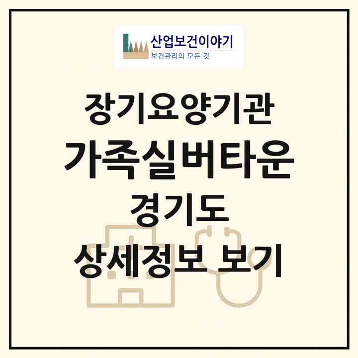 2026 가족실버타운(부천시 춘의동)|재가장기요양기관(방문목욕·방문요양)|주소·인력·정원·평가 정보