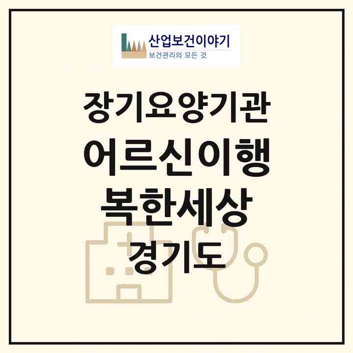 2026 어르신이행복한세상(부천시 상동)|재가장기요양기관(방문목욕·방문요양)|주소·인력·정원·평가 정보