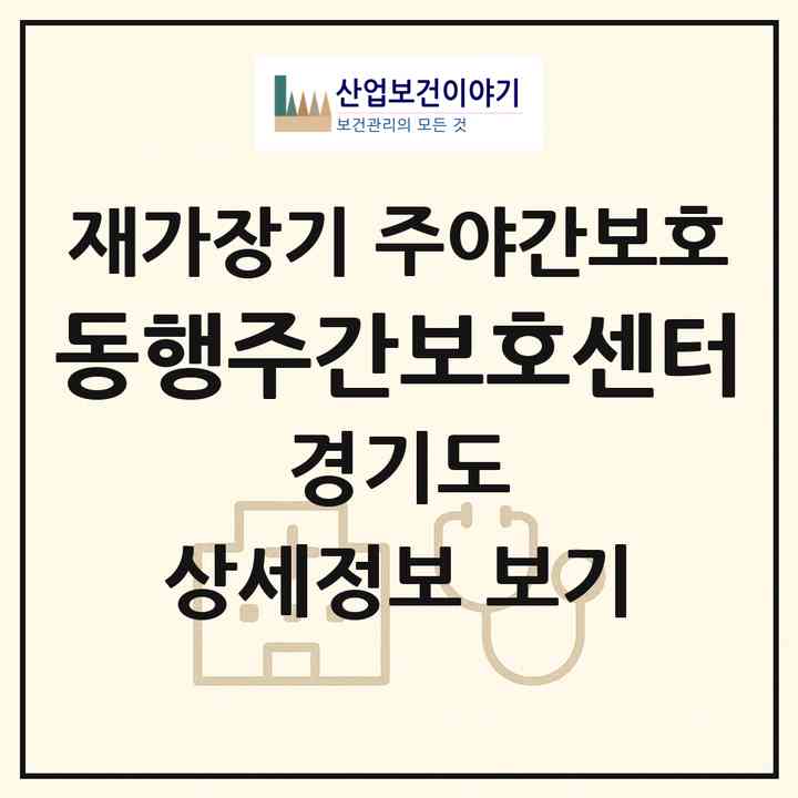 2026 동행주간보호센터(부천시 상동)|재가장기요양기관 주야간보호|주소·인력·정원·평가 정보