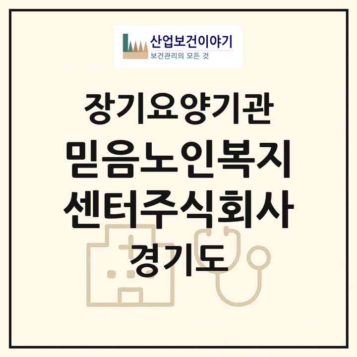 2026 믿음노인복지센터(주식회사)(부천시 원미동)|재가장기요양기관(방문목욕·방문요양)|주소·인력·정원·평가 정보