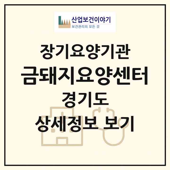 2026 금돼지요양센터(부천시 옥길동)|재가장기요양기관(방문목욕·방문요양)|주소·인력·정원·평가 정보