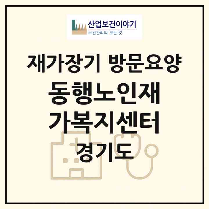 2026 동행노인재가복지센터(부천시 상동)|재가장기요양기관 방문요양|주소·인력·정원·평가 정보