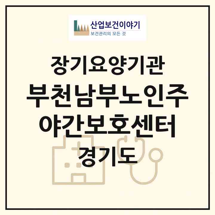2026 부천남부노인주야간보호센터(부천시 괴안동)|재가장기요양기관(방문목욕·방문요양·주야간보호)|주소·인력·정원·평가 정보