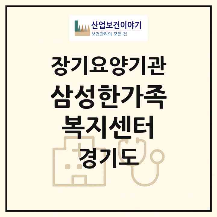 2026 삼성한가족복지센터(부천시 상동)|재가장기요양기관(방문목욕·방문요양)|주소·인력·정원·평가 정보