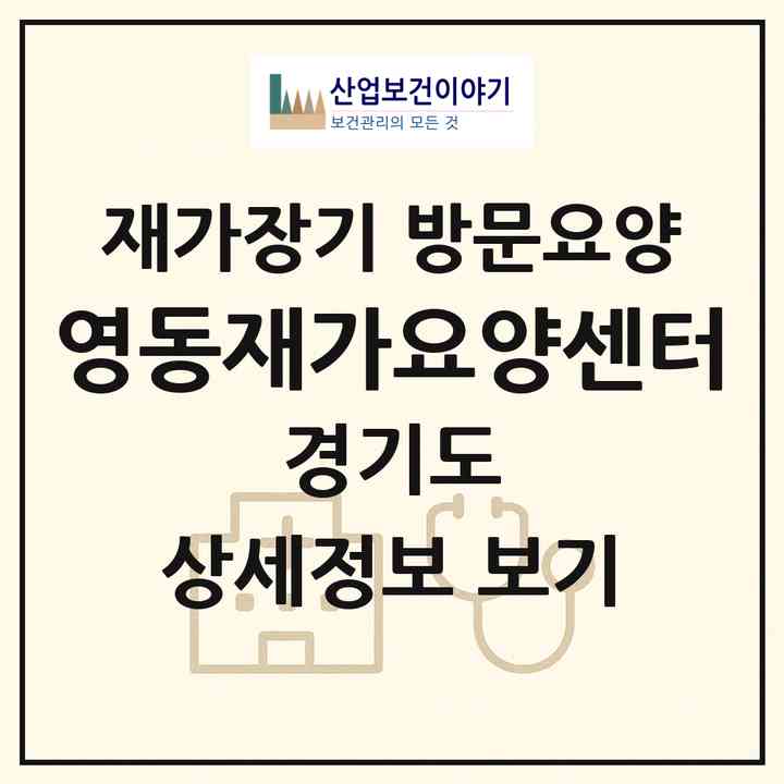 2026 영동재가요양센터(부천시 중동)|재가장기요양기관 방문요양|주소·인력·정원·평가 정보