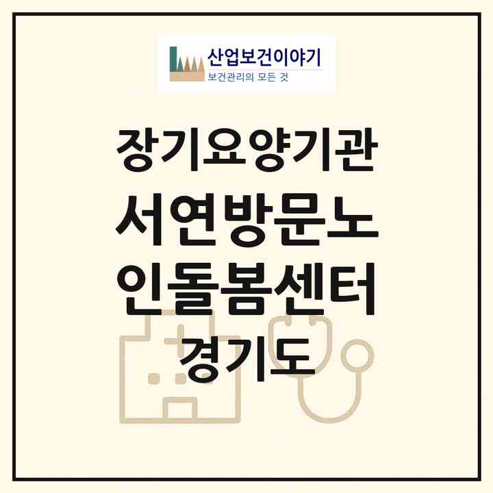 2026 서연방문노인돌봄센터(부천시 괴안동)|재가장기요양기관(방문목욕·방문요양)|주소·인력·정원·평가 정보