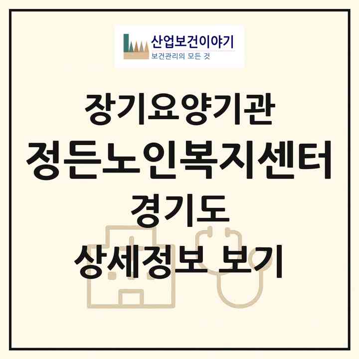 2026 정든노인복지센터(부천시 상동)|재가장기요양기관(방문목욕·방문요양)|주소·인력·정원·평가 정보