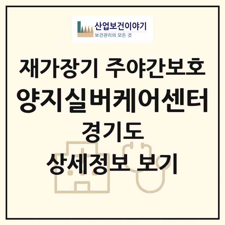 2026 양지실버케어센터(부천시 괴안동)|재가장기요양기관 주야간보호|주소·인력·정원·평가 정보
