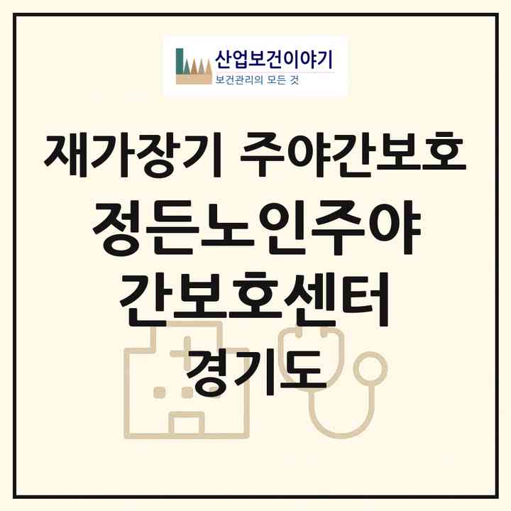 2026 정든노인주야간보호센터(부천시 상동)|재가장기요양기관 주야간보호|주소·인력·정원·평가 정보