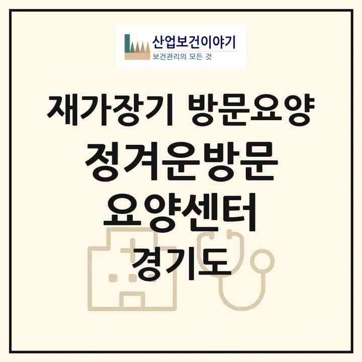 2026 정겨운방문요양센터(부천시 괴안동)|재가장기요양기관 방문요양|주소·인력·정원·평가 정보