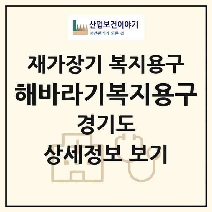2026 해바라기복지용구(부천시 약대동)|재가장기요양기관 복지용구|주소·인력·정원·평가 정보