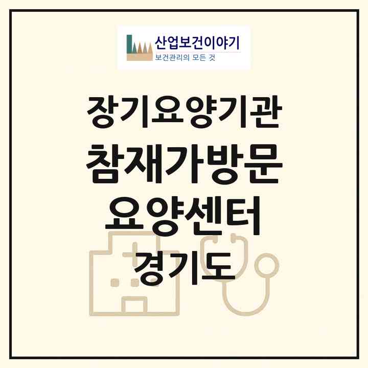 2026 참재가방문요양센터(부천시 중동)|재가장기요양기관(방문목욕·방문요양)|주소·인력·정원·평가 정보