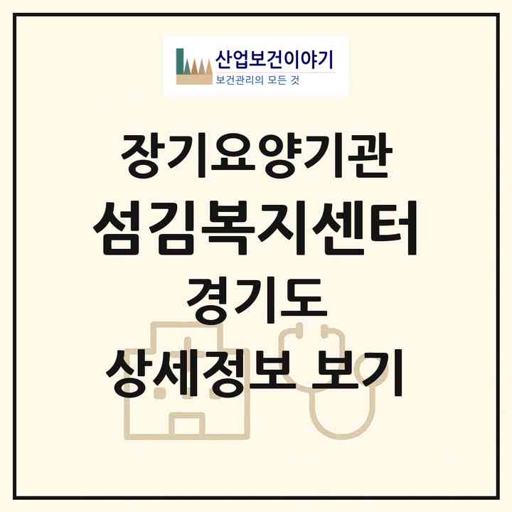 2026 섬김복지센터(부천시 송내동)|재가장기요양기관(방문목욕·방문요양)|주소·인력·정원·평가 정보