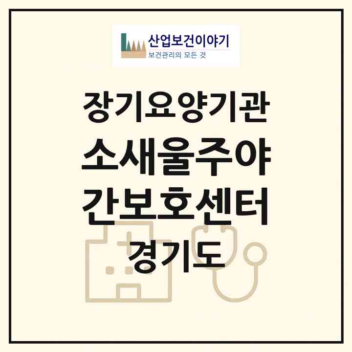2026 소새울주야간보호센터(부천시 소사본동)|재가장기요양기관(방문요양·주야간보호)|주소·인력·정원·평가 정보
