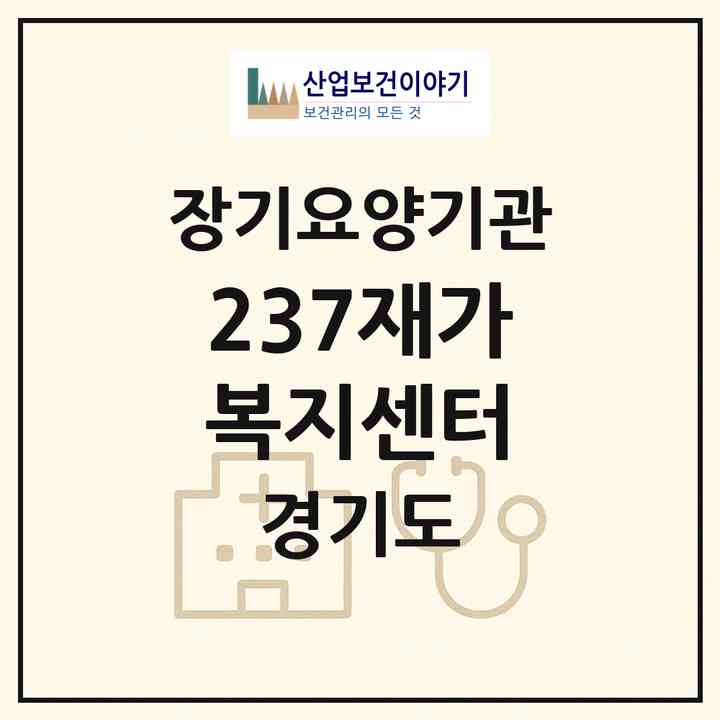 2026 237재가복지센터(부천시 심곡동)|재가장기요양기관(방문목욕·방문요양)|주소·인력·정원·평가 정보
