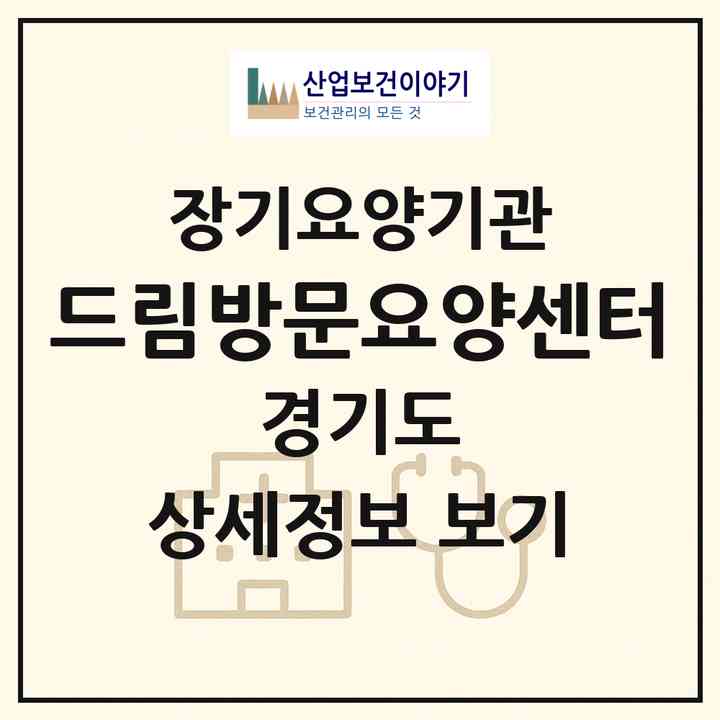 2026 드림방문요양센터(부천시 송내동)|재가장기요양기관(방문목욕·방문요양)|주소·인력·정원·평가 정보