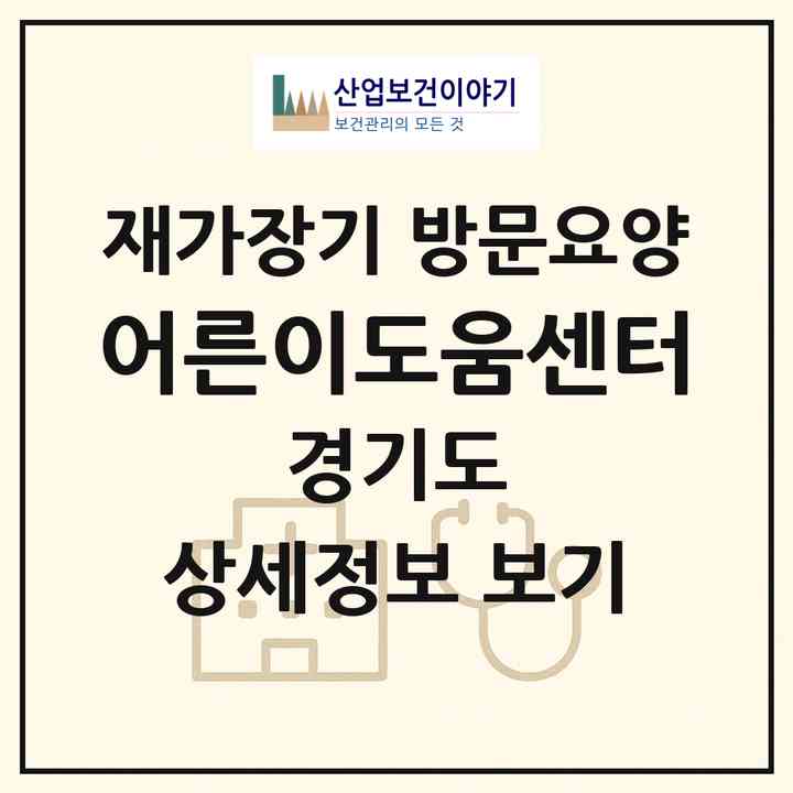 2026 어른이도움센터(부천시 원종동)|재가장기요양기관 방문요양|주소·인력·정원·평가 정보